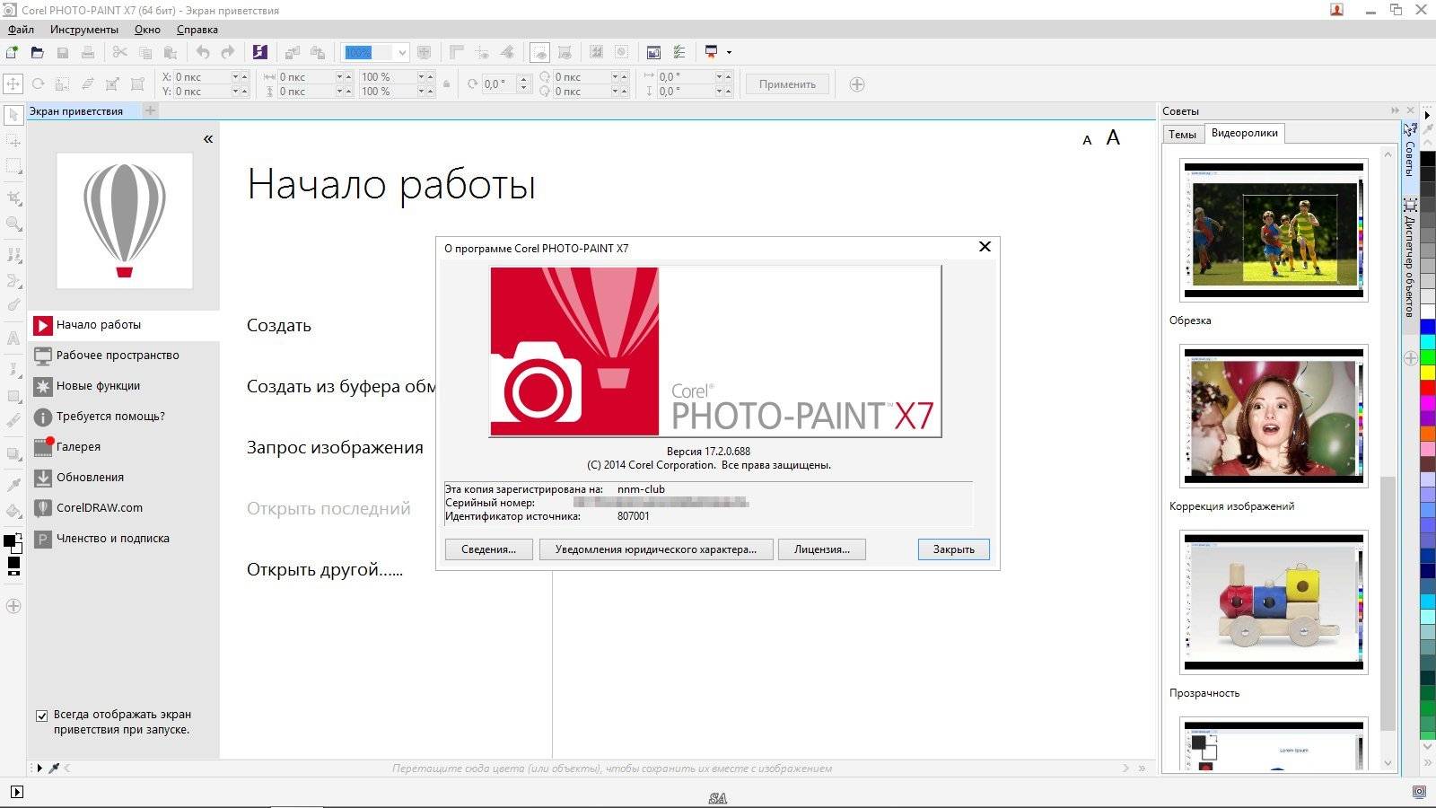 Активация CorelDRAW Graphics Suite X7 17.2.0.688 Special Edition RePack by -{A.L.E.X.}-